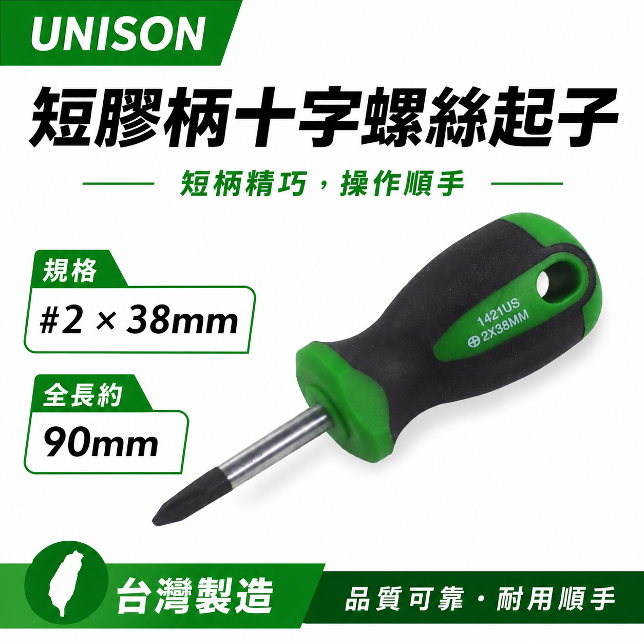 台灣製 UNISON｜規格 #2 * 38mm 短版膠柄十字螺絲起子 十字起子｜UNI14210214US
