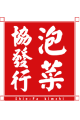協發行泡菜