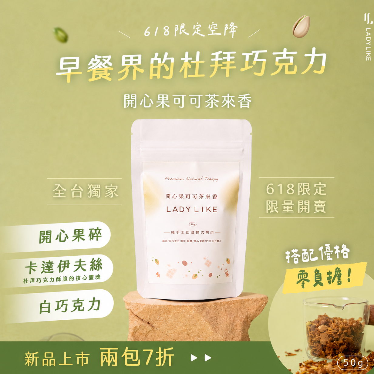 開心果可可茶萊香 50g