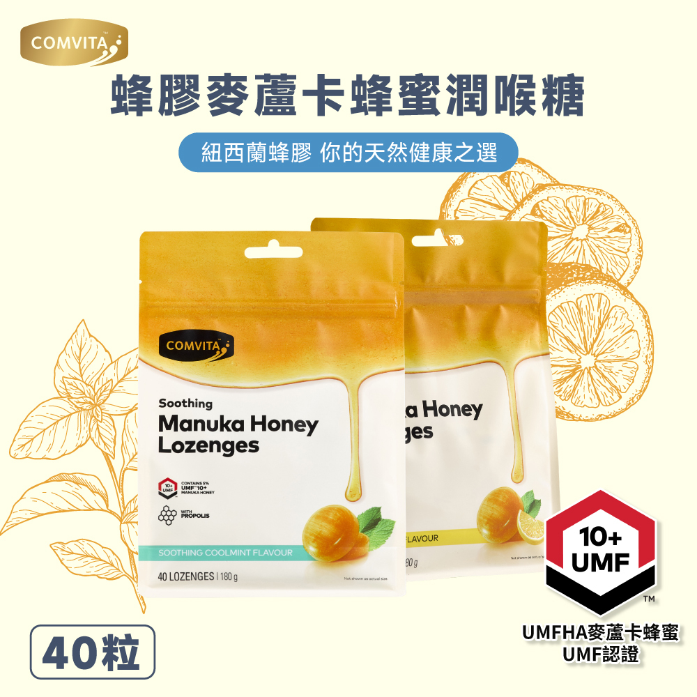 【Comvita麥蘆卡】蜂蜜潤喉糖－40粒