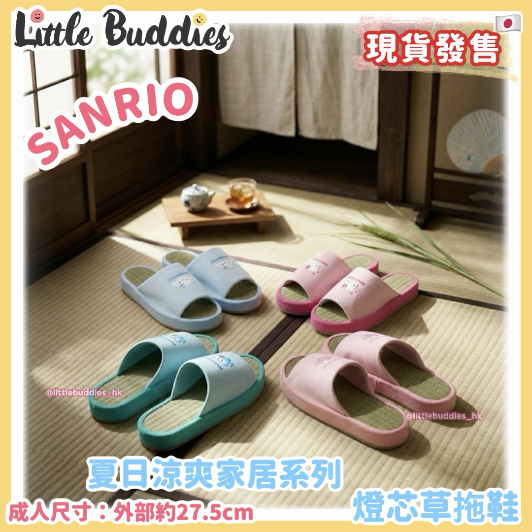 日本 Sanrio 夏日涼爽家居系列 - 燈芯草拖鞋