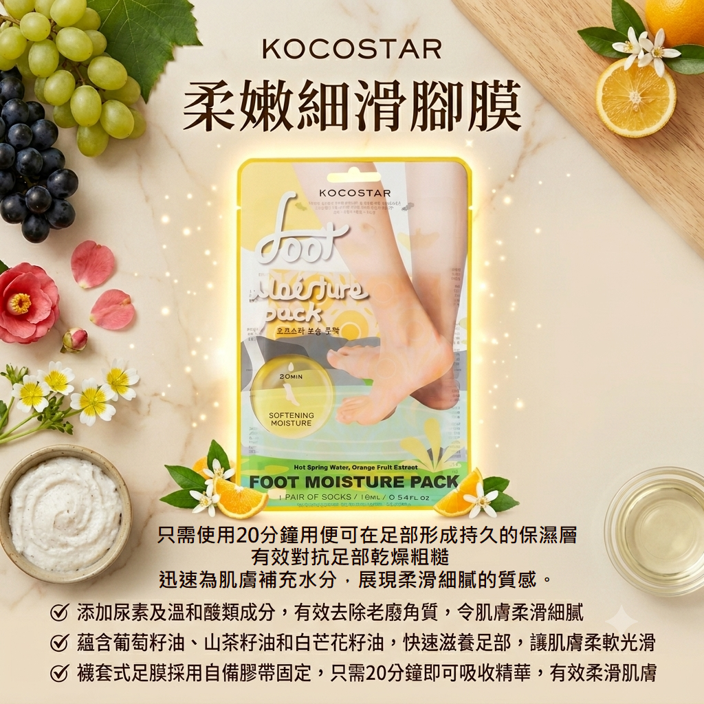 【KOCOSTAR 柔嫩細滑腳膜 (1對)】