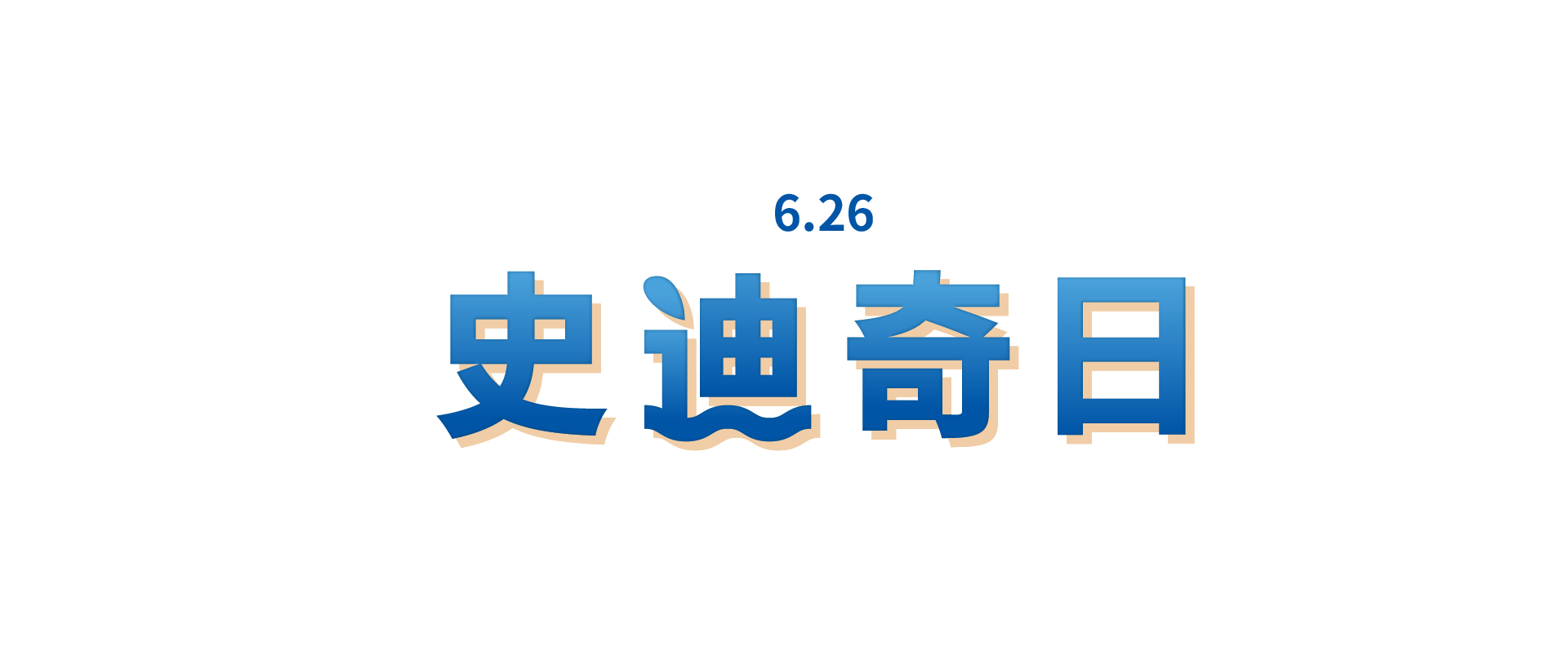 史迪奇日