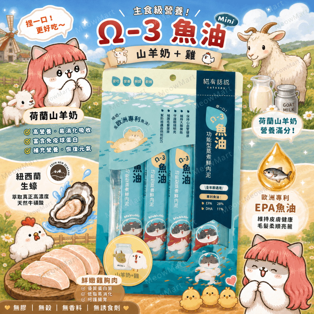 台灣貓有話說 (山羊奶+雞) Ω-3 魚油｜主食鮮肉泥 16g x 4條