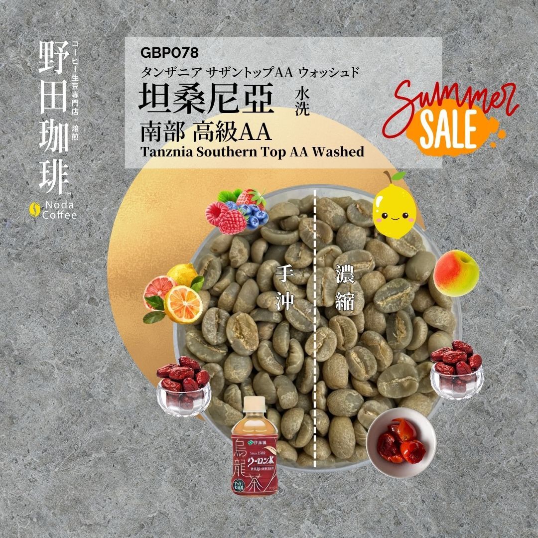 GBP078 坦桑尼亞 南部 高級AA 水洗