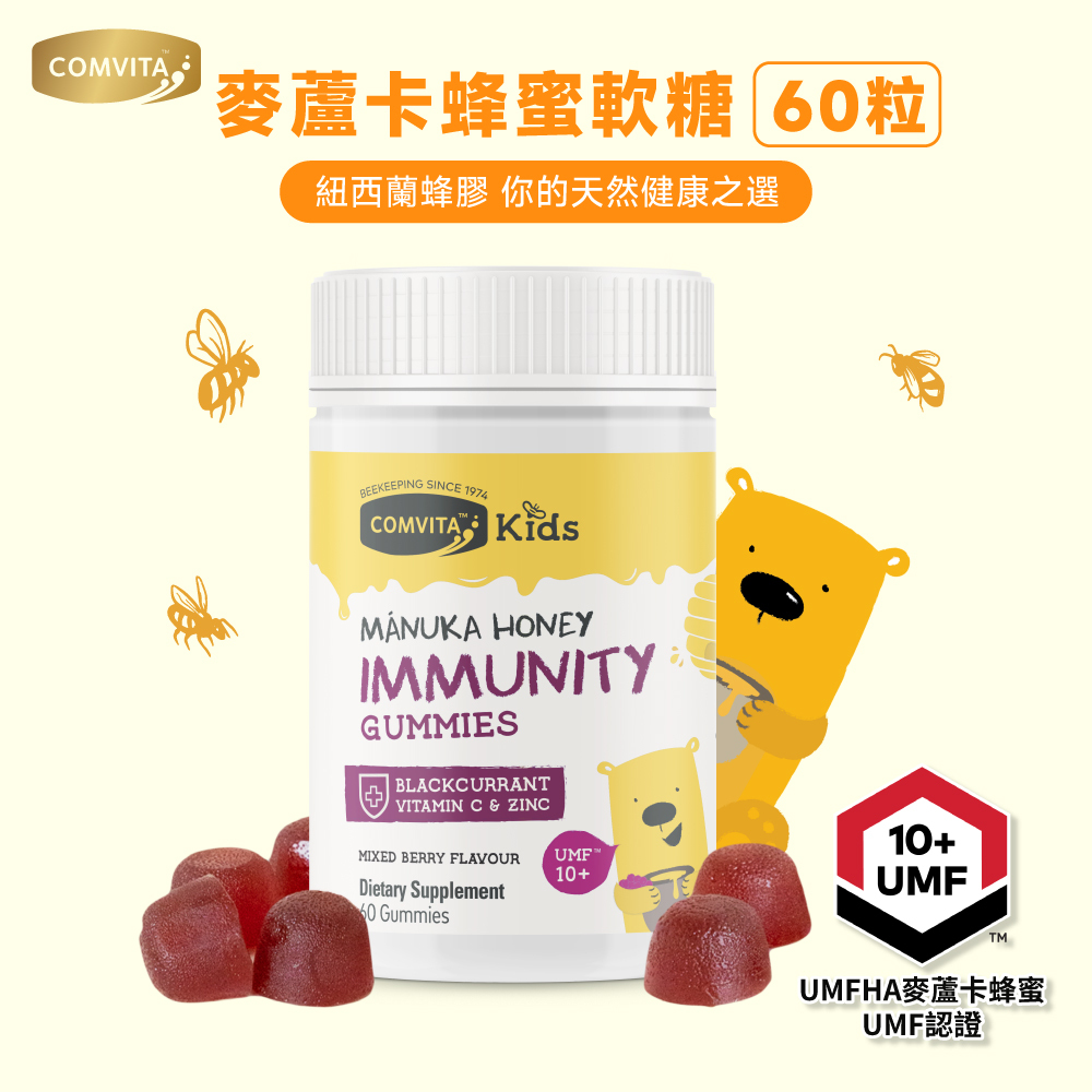 【Comvita麥蘆卡】蜂蜜黑加侖軟糖<有效期限2026.11>