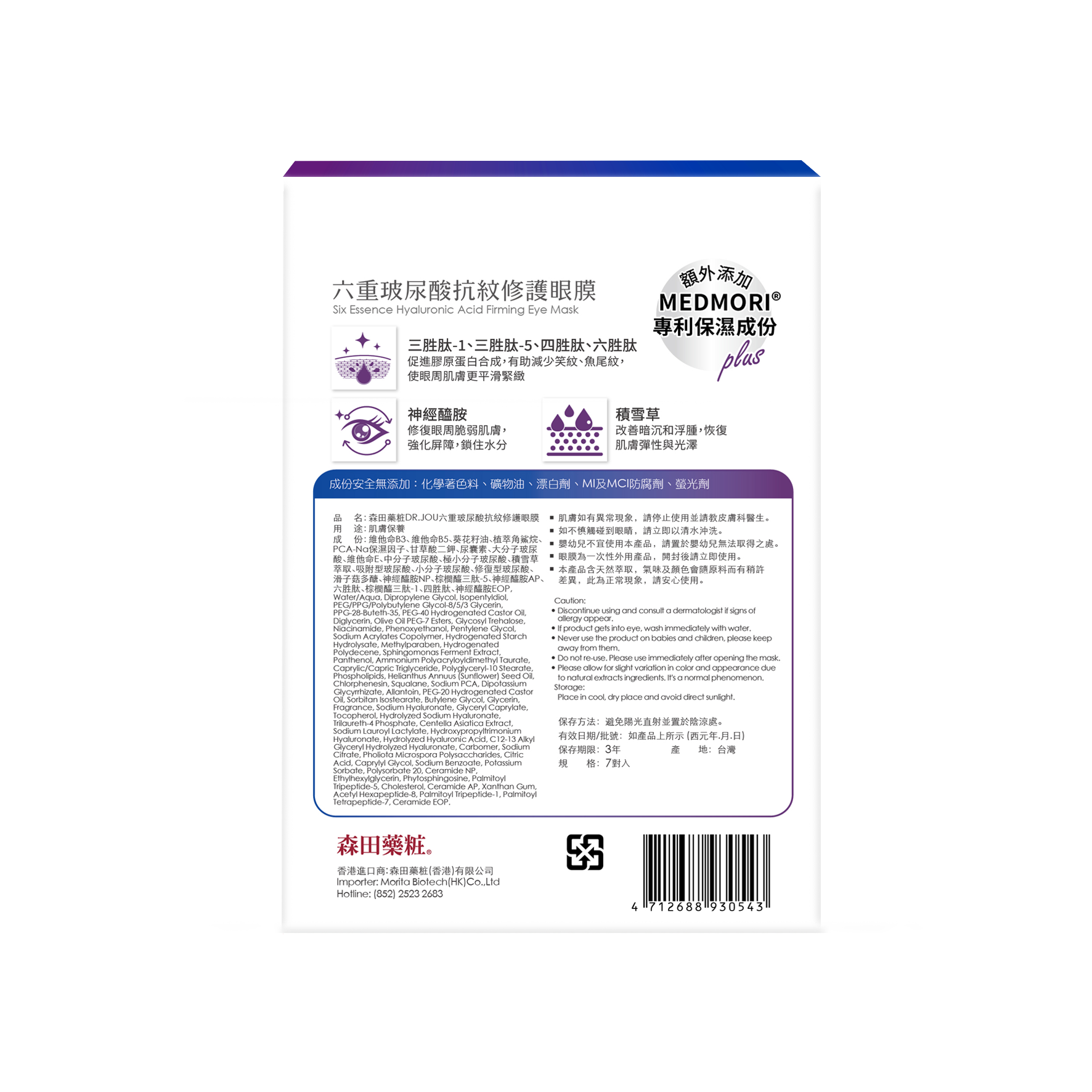 DR.JOU六重玻尿酸抗紋修護眼膜 (7對)