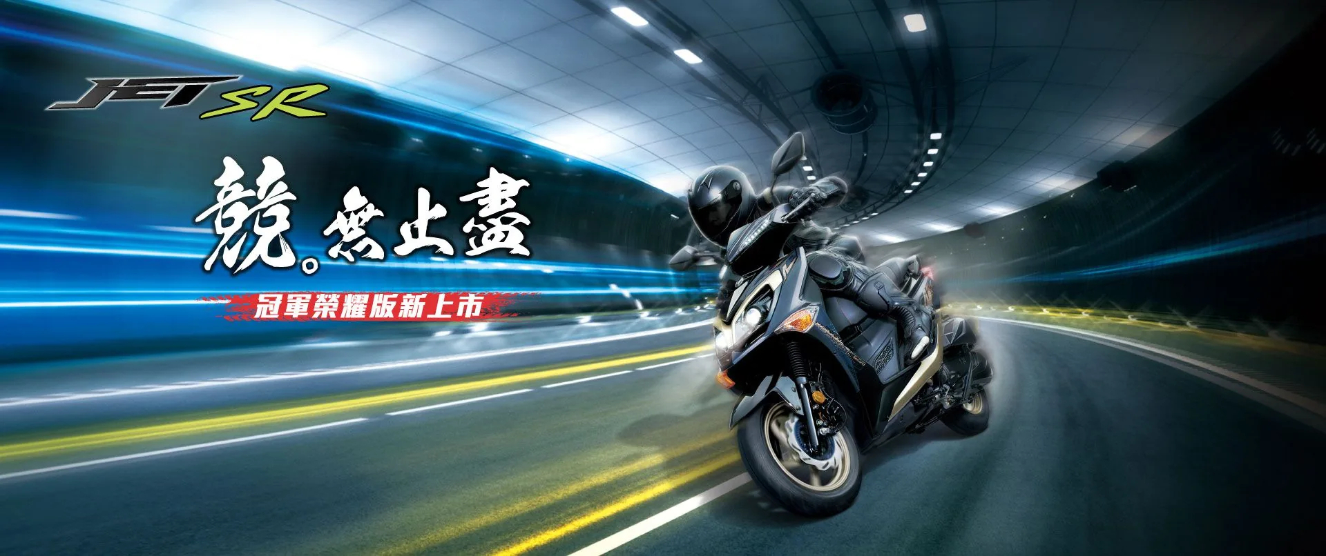 新車展示 SYM JET SR 125