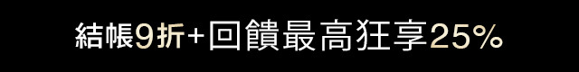 優惠資訊
