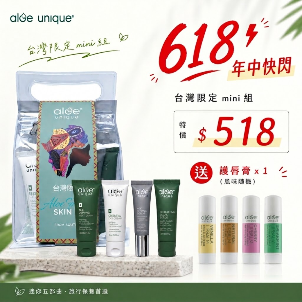 618開普蘆薈旅行體驗組