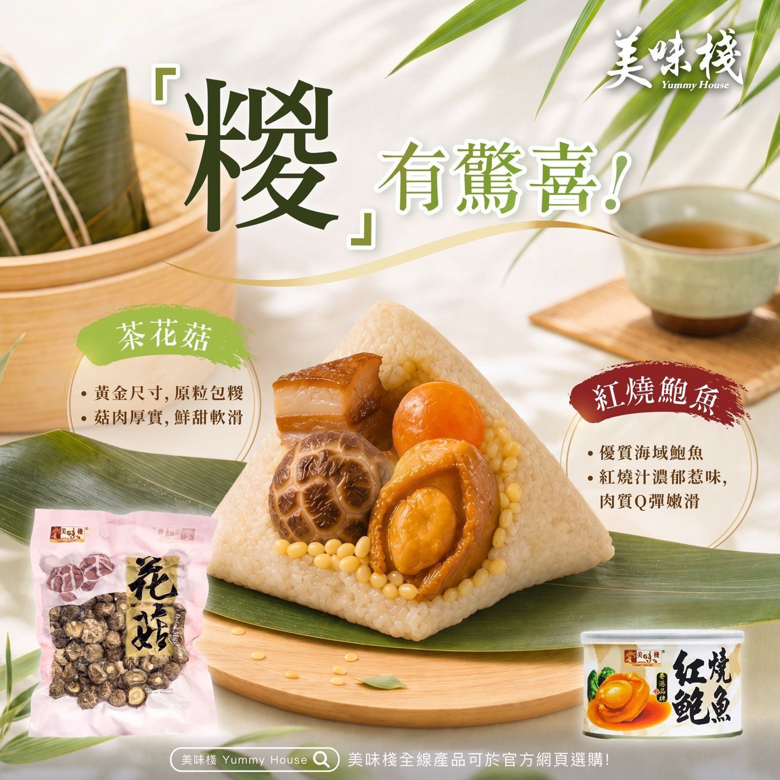 糭有驚喜 - 美味棧 2-3茶花菇 250gx1 + 美味棧 紅燒鮑魚 180g x1