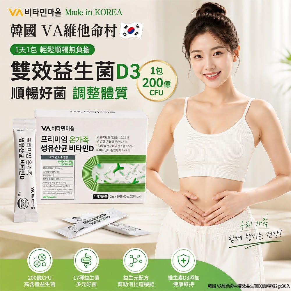 WSBB11953  韓國 VA維他命村雙效益生菌D3順暢粉2gx30入(單盒)（8月中旬）