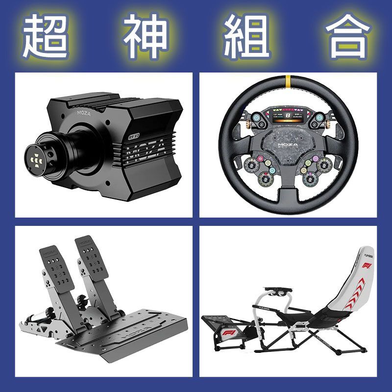 【超神組合】MOZA R9基座+CS PRO盤面+SRP2雙踏板+Playseat DD F1賽車架