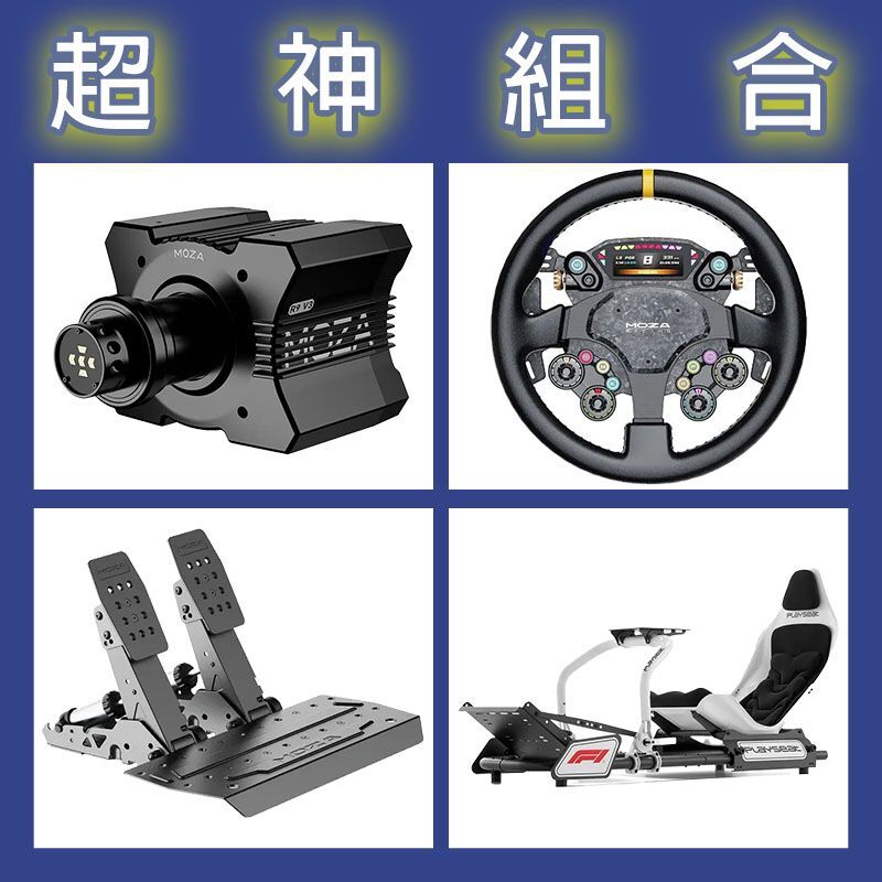 【超神組合】MOZA R9基座+CS PRO盤面+SRP2雙踏板+Playseat FORMULA F1賽車架