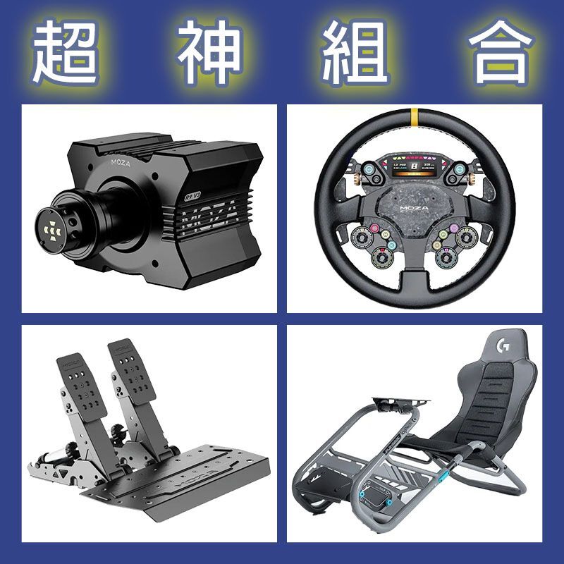 【超神組合】MOZA R9基座+CS PRO盤面+SRP2雙踏板+Playseat Trophy 羅技聯名賽車架