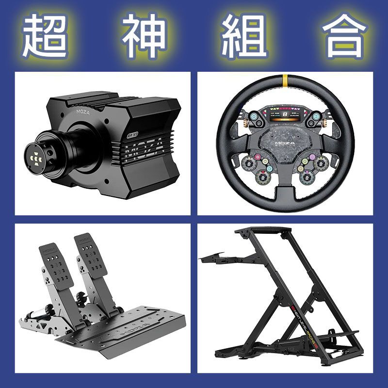 【超神組合】MOZA R9基座+CS PRO盤面+SRP2雙踏板+NLR WHEEL STAND 2.0賽車架