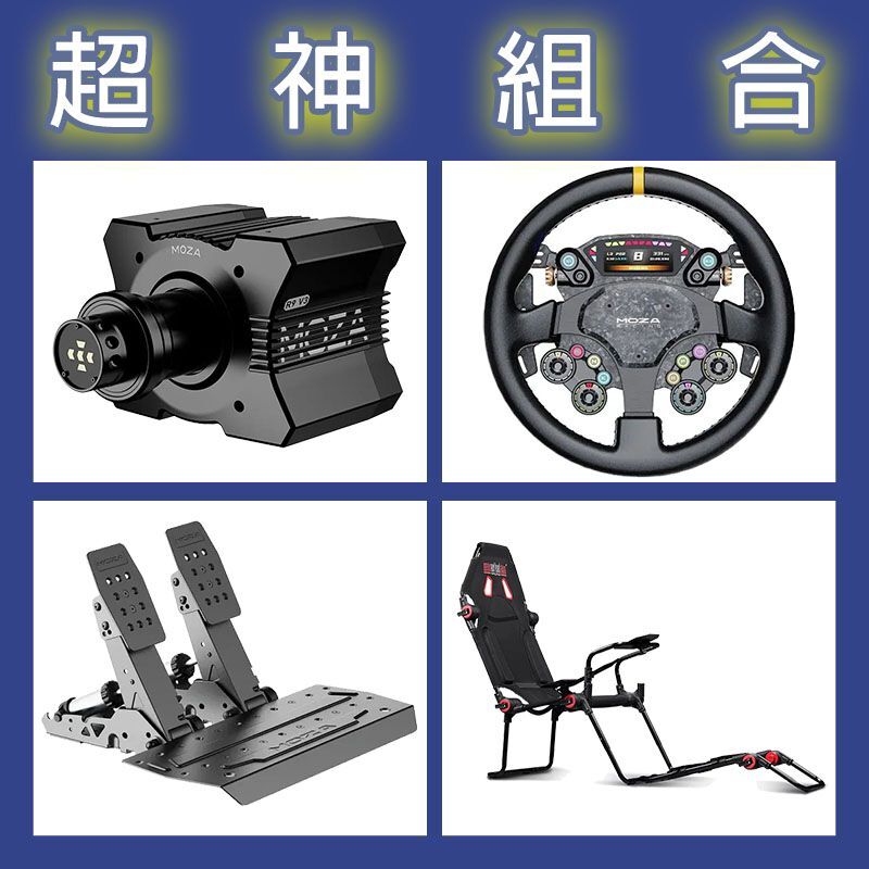 【超神組合】MOZA R9基座+CS PRO盤面+SRP2雙踏板+NLR F-GT LITE賽車架
