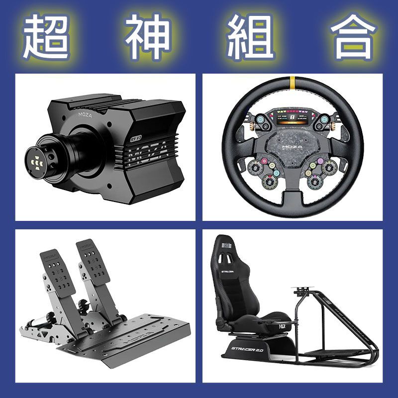 【超神組合】MOZA R9基座+CS PRO盤面+SRP2雙踏板+NLR GT RACER 2.0賽車架