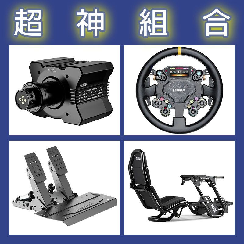 【超神組合】MOZA R9基座+CS PRO盤面+SRP2雙踏板+NLR F-GT PRO賽車架