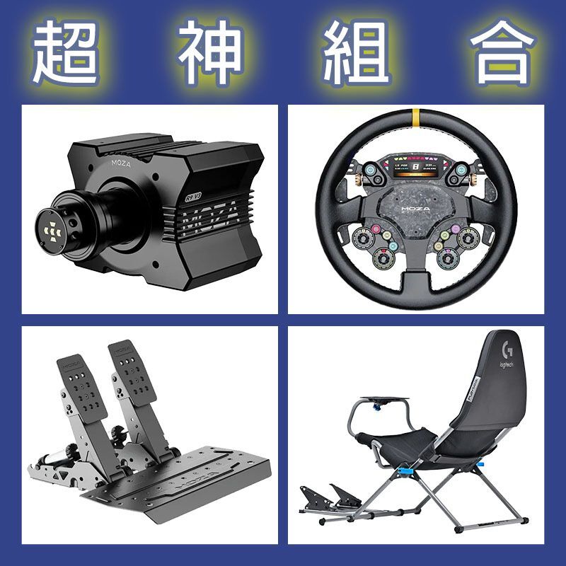 【超神組合】MOZA R9基座+CS PRO盤面+SRP2雙踏板+Playseat Challenge X 羅技聯名賽車架