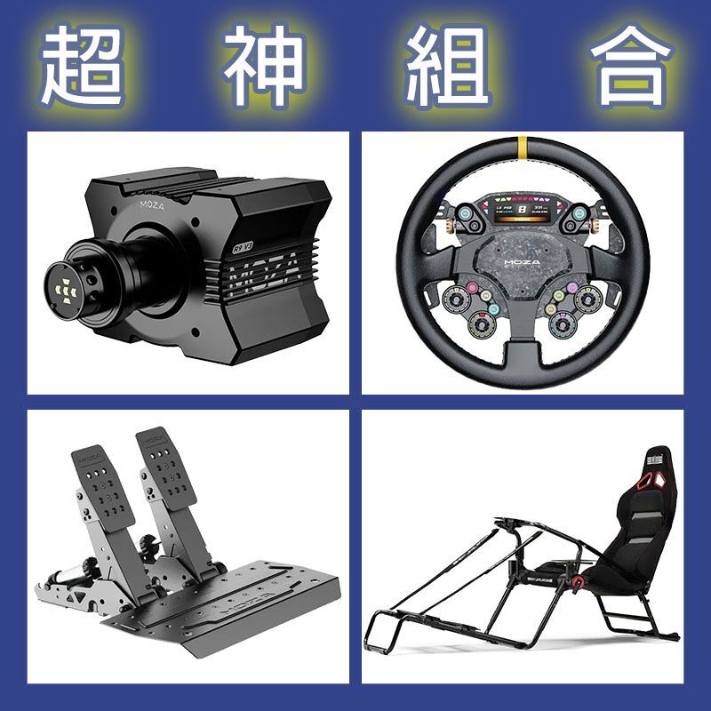 【超神組合】MOZA R9基座+CS PRO盤面+SRP2雙踏板+NLR GT LITE PRO賽車架