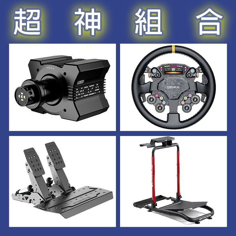 【超神組合】MOZA R9基座+CS PRO盤面+SRP2雙踏板+NLR WHEEL STAND LITE 2.0賽車架