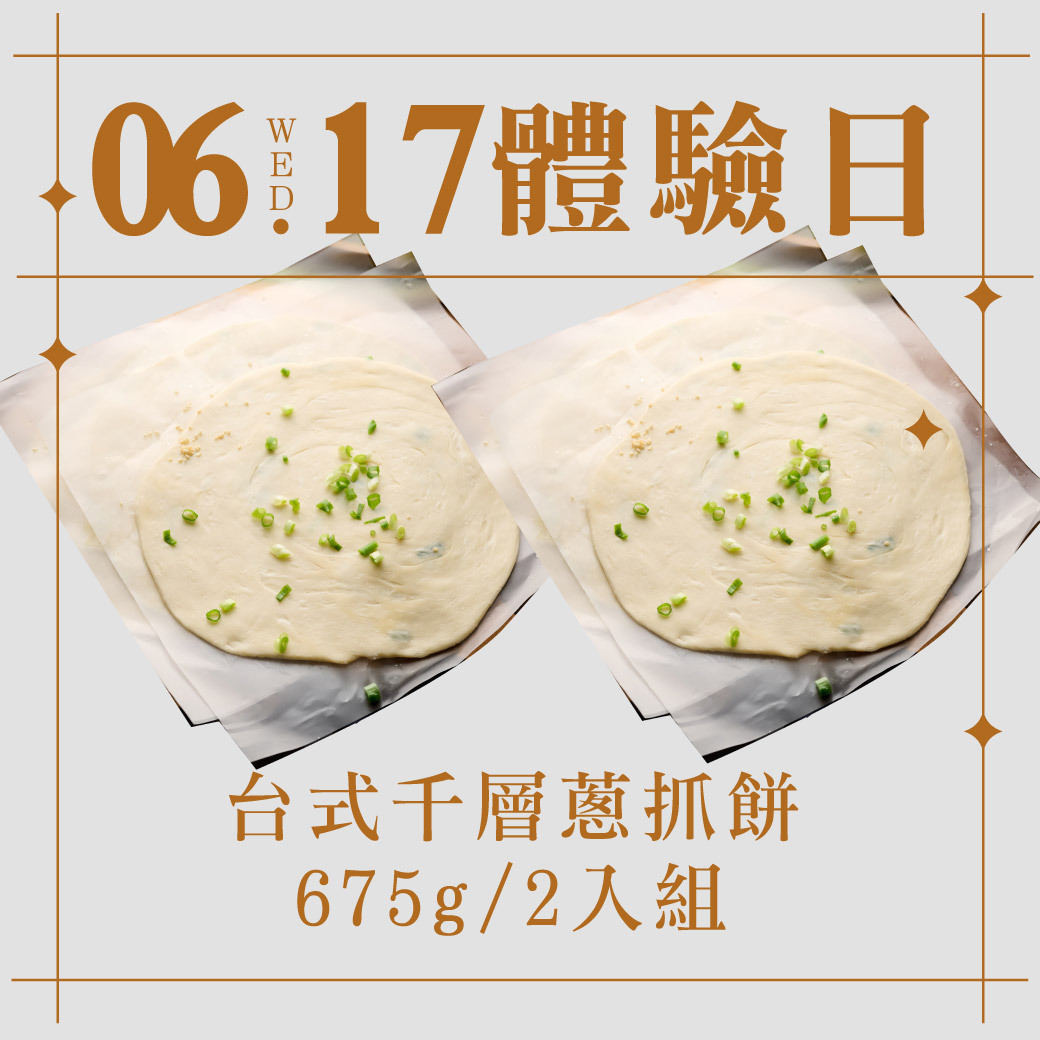 6/17體驗日｜台式千層蔥抓餅 675g 2入組
