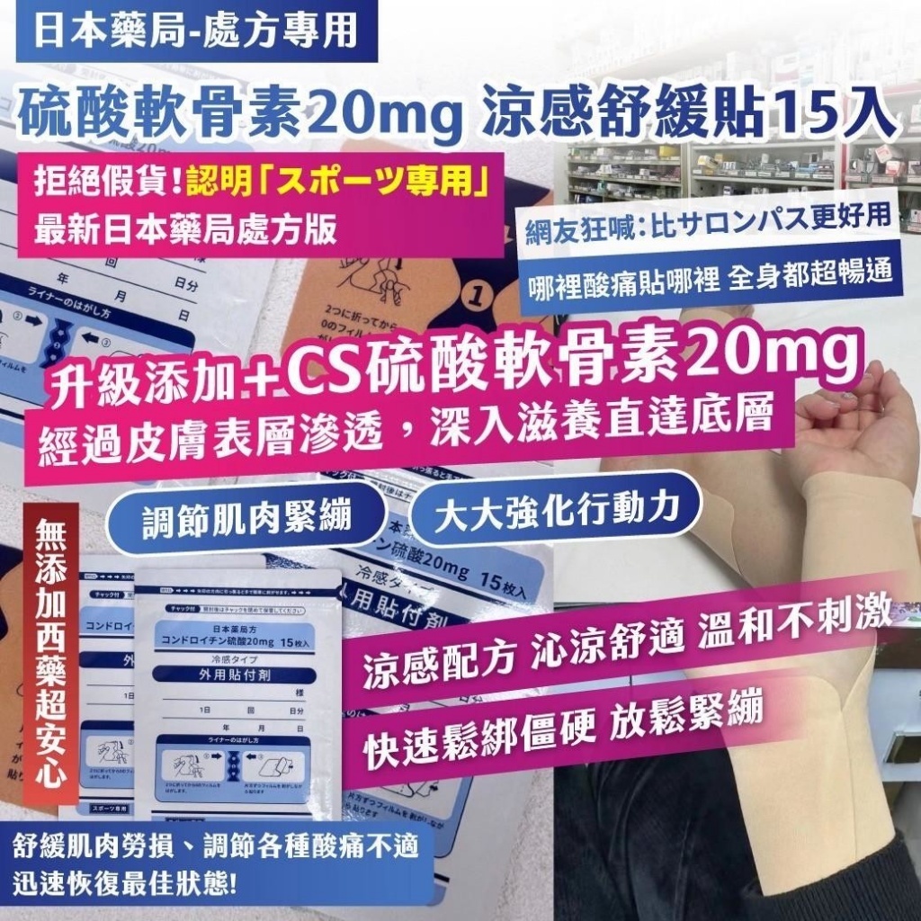 WSBB9404  日本藥局-處方專用｜硫酸軟骨素20mg 涼感舒緩貼15入 （1套2包）（8月中）