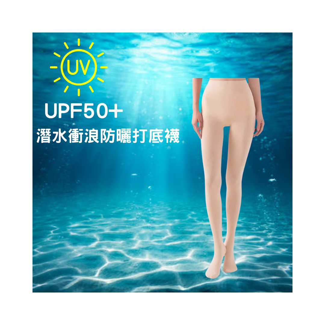 ※潛水衝浪防曬打底襪 UPF50+