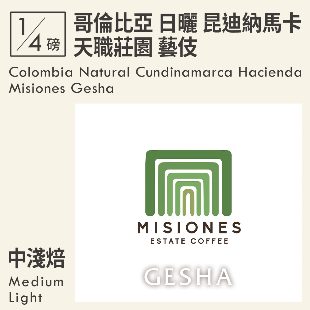哥倫比亞 日曬 昆迪納馬卡 天職莊園 藝伎  0.25磅