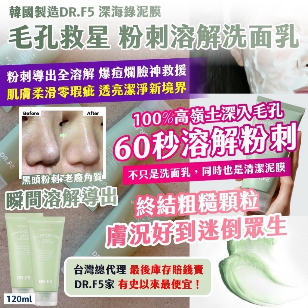 WSBB11956  韓國製造 DR.F5 深海綠泥膜 毛孔救星粉刺溶解洗面乳 120ml《一組兩條》（8月中旬）