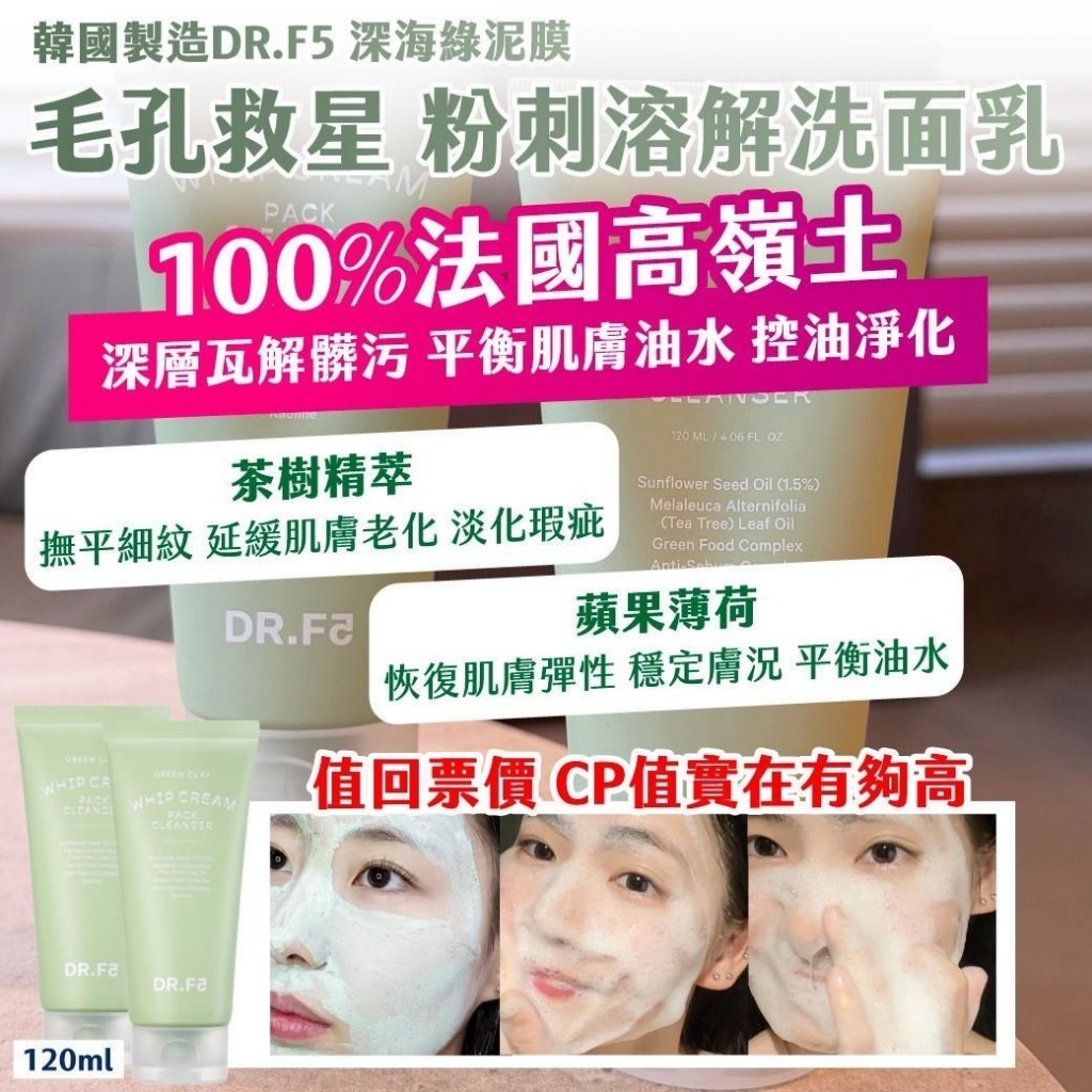 WSBB11956  韓國製造 DR.F5 深海綠泥膜 毛孔救星粉刺溶解洗面乳 120ml《一組兩條》（8月中旬）