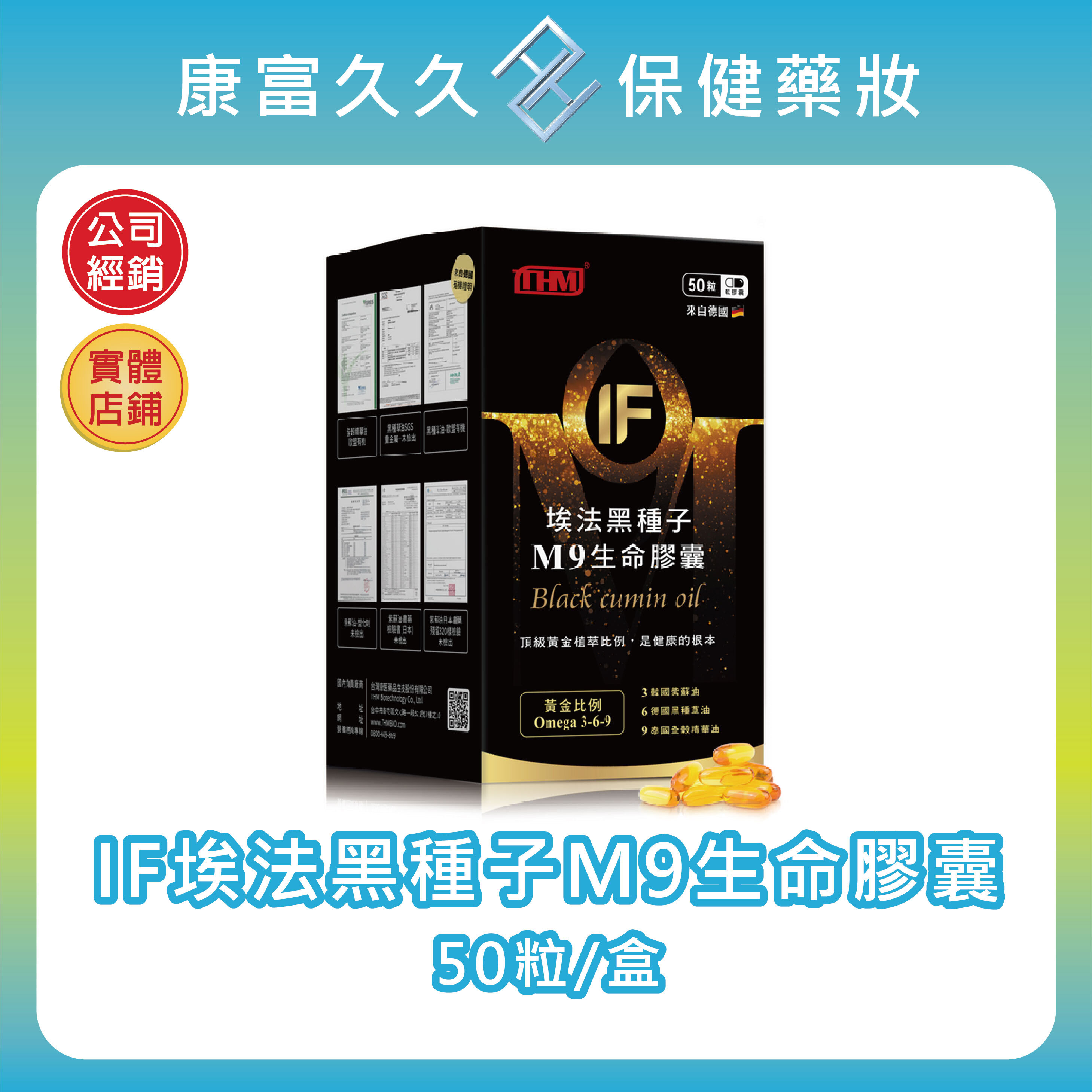 【台灣康醫】康富 IF埃法黑種子M9生命膠囊50顆 omega3-6-9 冷壓黑種草油 紫蘇油 全穀油 百里醌 康富久久