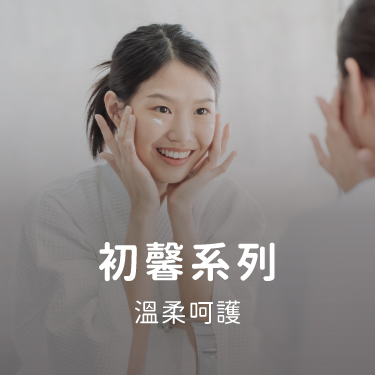 初馨系列