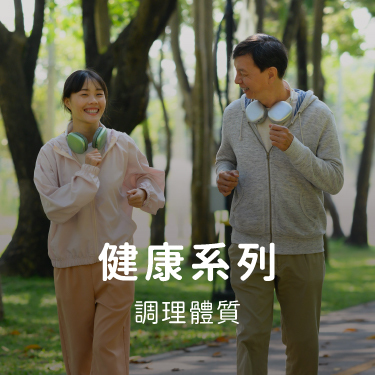 健康系列