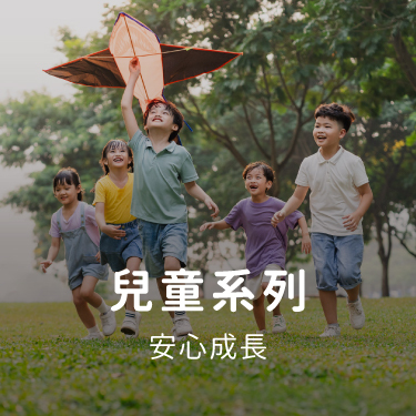 兒童系列