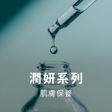 潤妍系列