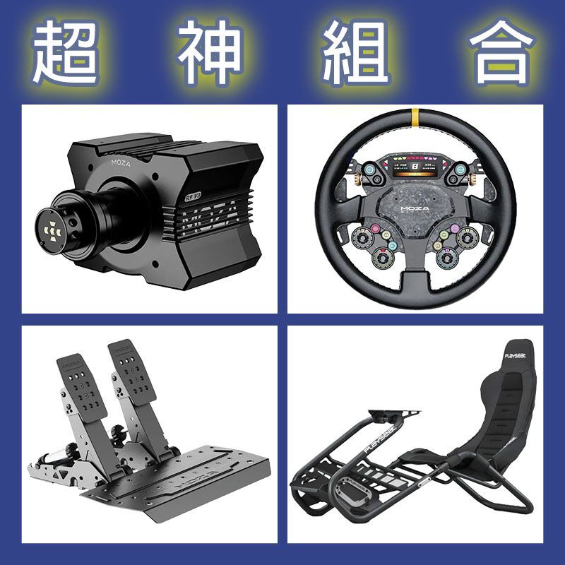 【超神組合】MOZA R9基座+CS PRO盤面+SRP2雙踏板+Playseat Trophy Black賽車架