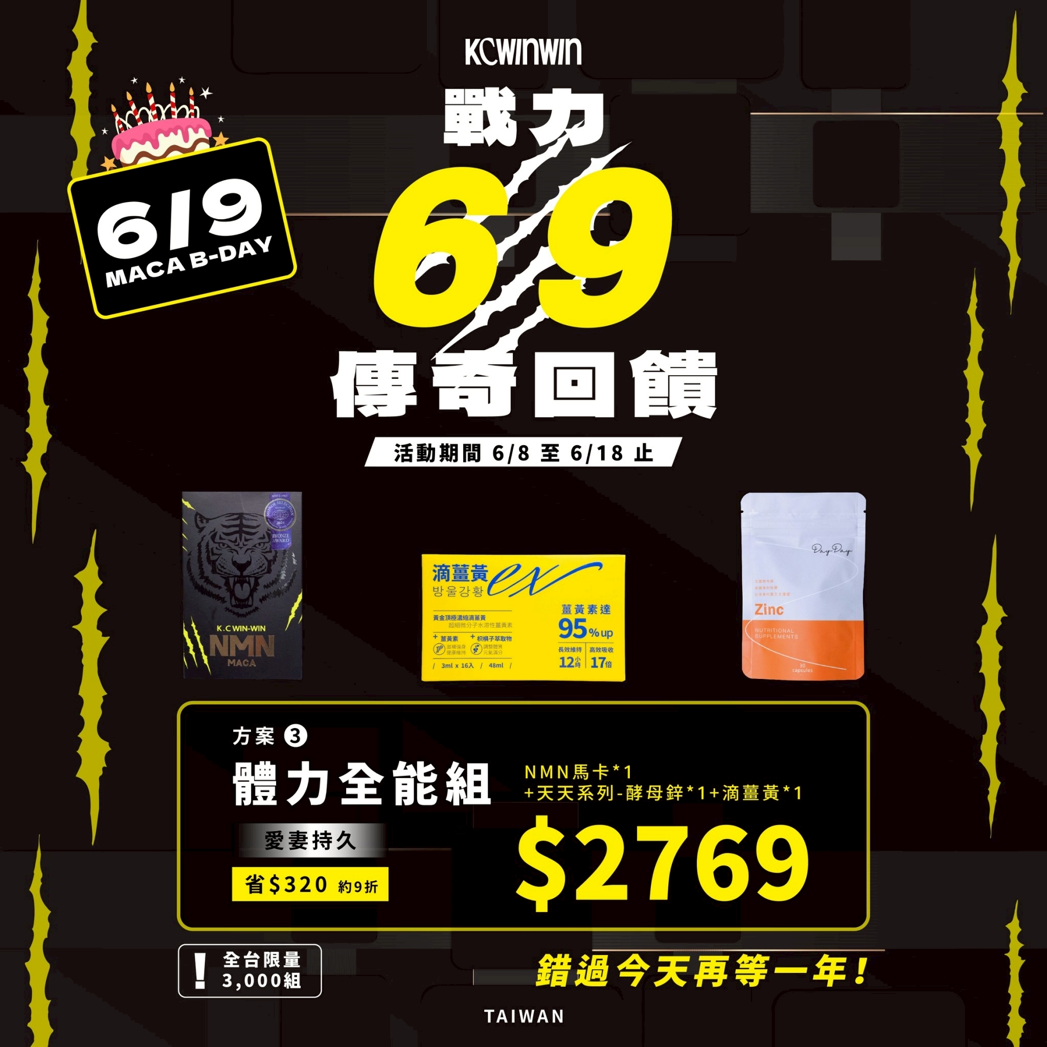 【限時優惠】 NMN馬卡*1+天天鋅*1+滴薑黃*1