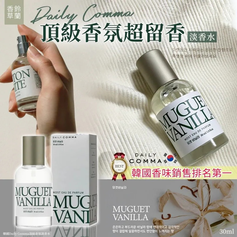 S22040  韓國Daily Comma頂級香氛淡香水30ml-鈴蘭香草】（1套2支）