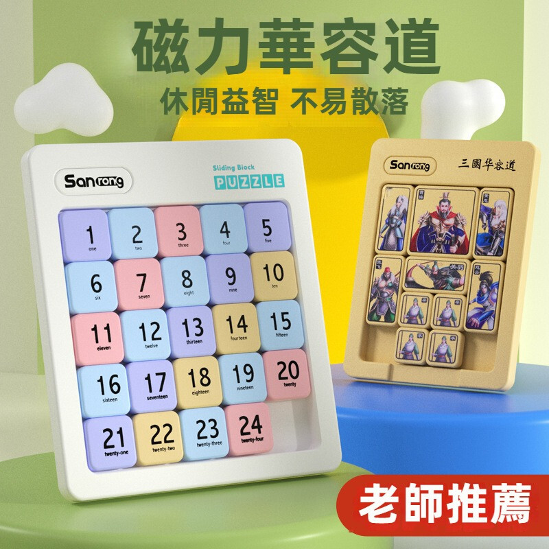 益智教具 華容道 幼兒玩具 超級華容道 數字華容道 數字華容道 華容道玩具 華容道拼圖 磁力滑動拚圖 磁力