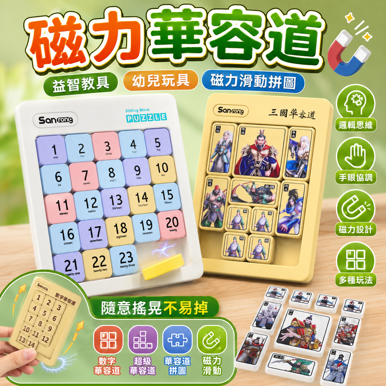 益智教具 華容道 幼兒玩具 超級華容道 數字華容道 數字華容道 華容道玩具 華容道拼圖 磁力滑動拚圖 磁力