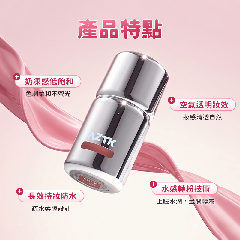 AZTK菁之 凍色液體腮紅 5g 公司貨【AP126】