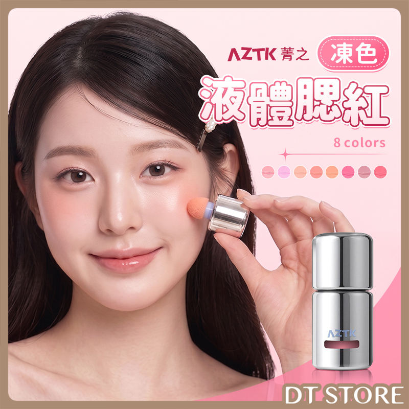 AZTK菁之 凍色液體腮紅 5g 公司貨【AP126】