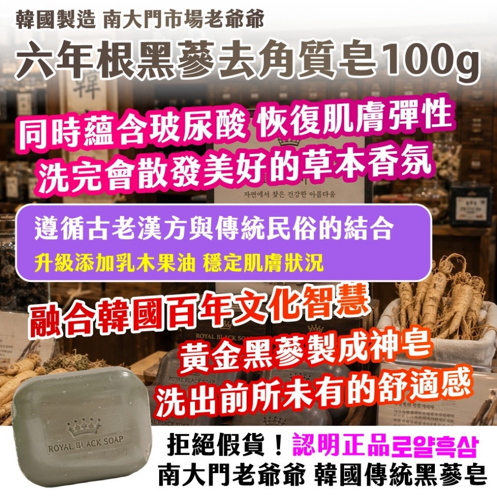 WSBB11957  🇰🇷韓國製造 南大門市場老爺爺 ✨六年根黑蔘去角質皂 100g✨《一組2顆》（8月中旬）