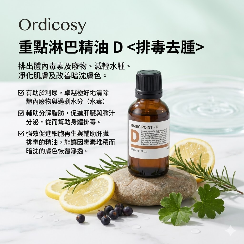 預訂7月中到【Ordicosy 重點淋巴精油30ml  D (排毒去腫)】