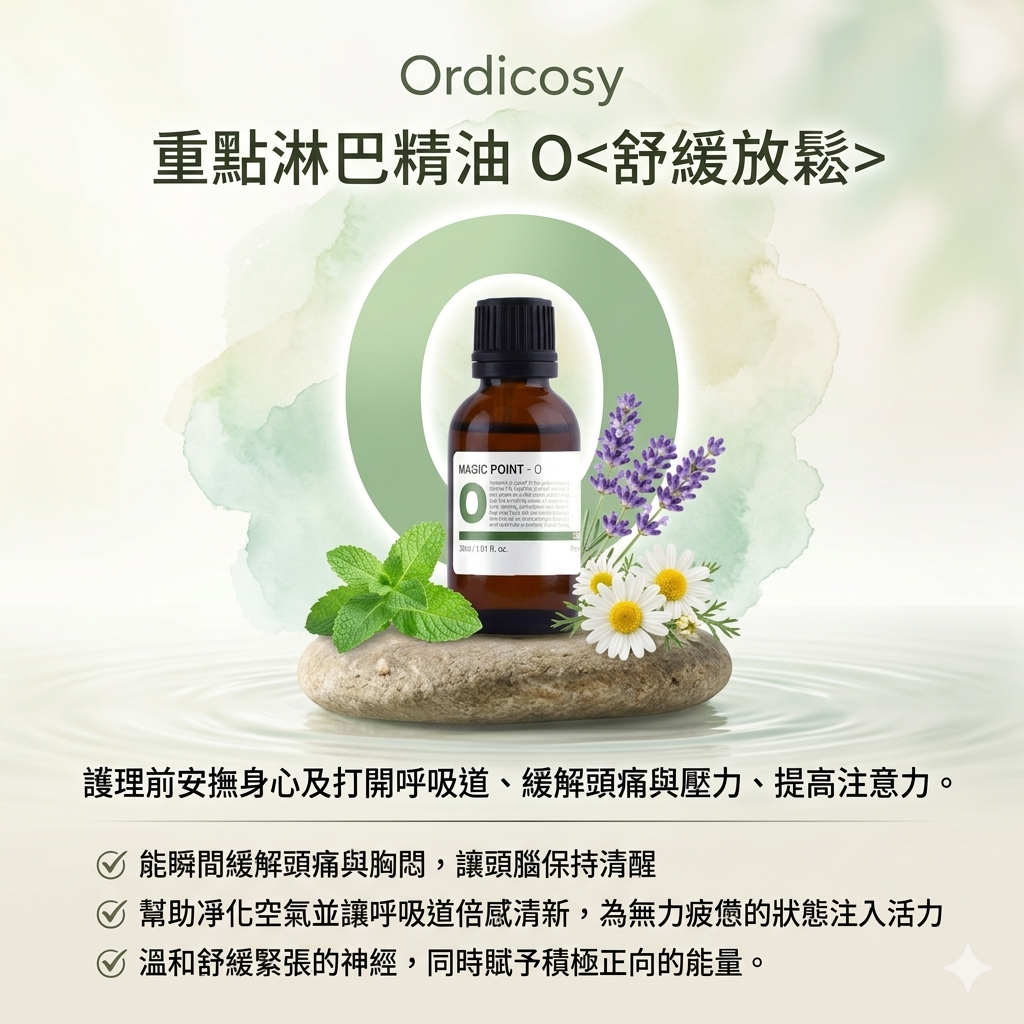 預訂7月中到【Ordicosy 重點淋巴精油30ml  O (舒緩放鬆)】