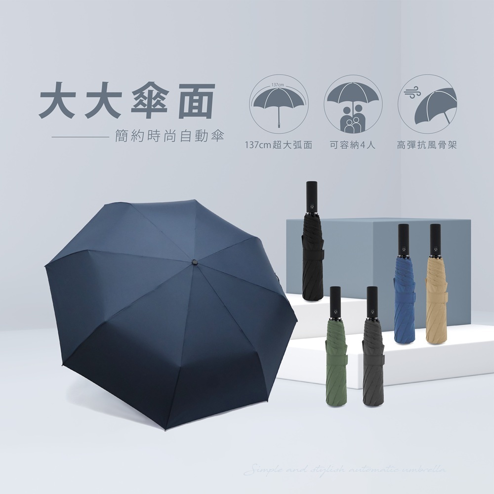 雨之情大大傘面簡約時尚自動傘, 137cm 超大傘面設計、可容納 4 人以及高彈抗風骨架,提供多色選擇。