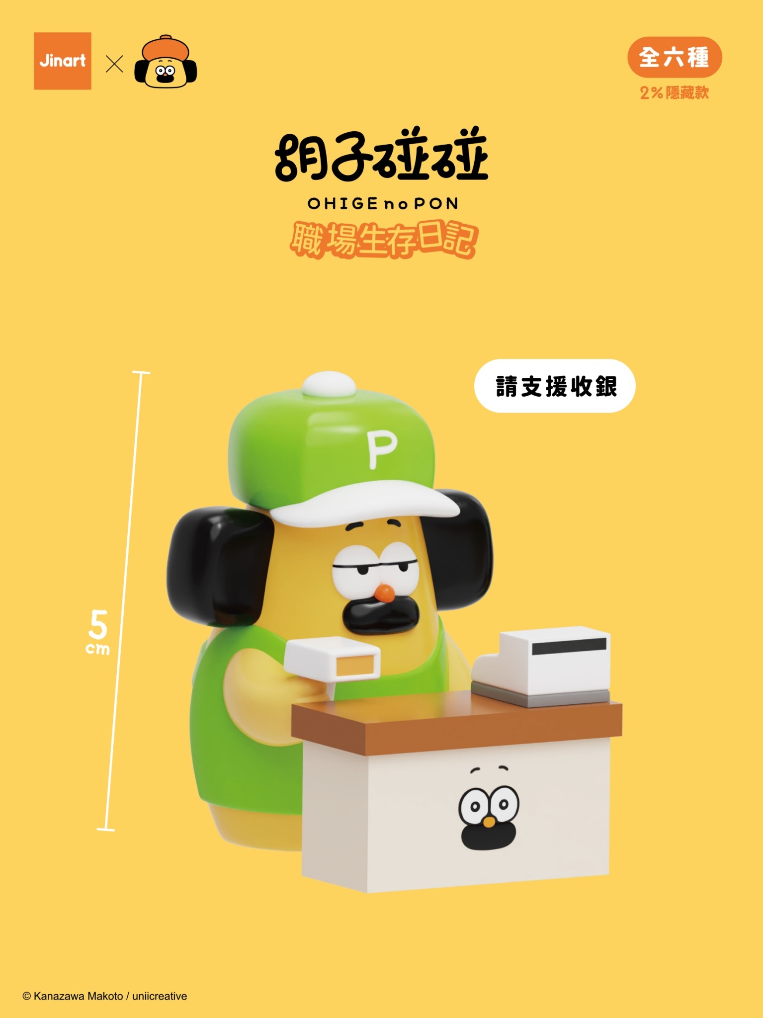 【現貨/盲抽單售】JINART x 胡子碰碰 - 職場生存日記  (全套6款)