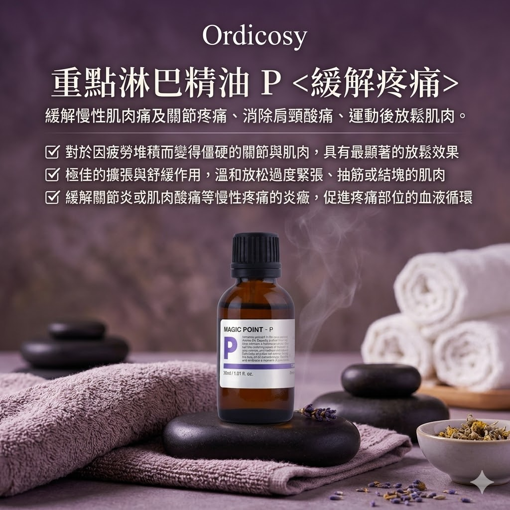 預訂7月中到【Ordicosy 重點淋巴精油30ml P (緩解疼痛)】